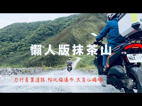 【機車旅行】輕鬆到達懶人版抹茶山│投89力行產業道路│紅香帖比倫瀑布│宜蘭大白山礦場