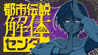 【都市伝説解体センター】都市伝説の真相を解体していく！？こわくないぞ！※ネタバレ注意【白雪 巴/にじさんじ】