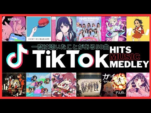 TikTokヒットソング ノンストップメドレー【一度は聴いたことがある流行った最新人気曲】ティックトックNon-stop DJ Mix