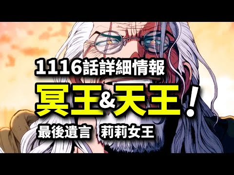 海賊王1116話詳細情報：天王滅國！五老星VS古代機械巨人？雷利羅傑放棄喬伊波伊傳承