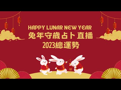 🐰兔年守歲總運勢占卜直播🎋超豐盛的大福袋占卜🧧事業學業金錢貴人愛情人際🔮