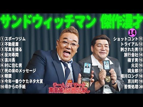 サンドウィッチマン 傑作漫才+コント #14【睡眠用・作業用・勉強用・ドライブ用】（概要欄タイムスタンプ有り）