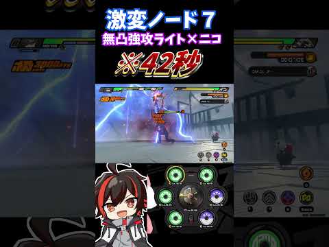 【ゼンゼロ】「激変７」42秒！ニコ×アタッカーライト？無凸アタッカーライト餅＆完凸ニコ＆無凸バーニス餅実践！激変ノード７【ゼンレスゾーンゼロ】#ゼンレスゾーンゼロ  #ゼンゼロ #shorts