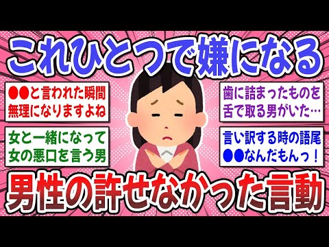 【有益スレ】女性が本気で嫌いな言葉。これひとつで嫌になる男性の言動はありますか？【ガルちゃん】