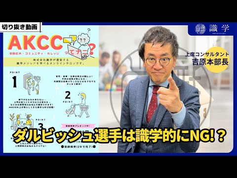 ダルビッシュ選手は識学的にNG!？【AKCCセミナー切り抜き動画】