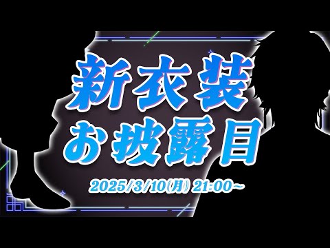 【#四季凪アキラ新衣装 】本当に、お待たせ致しました。【四季凪アキラ/VOLTACTION/にじさんじ】