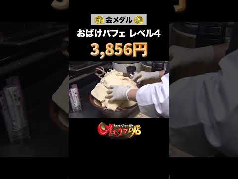 【オモウマい店】食の祭典「オモウマグランプリ」（盛り部門）開催！オモウマい店148回分、総メニュー数2,140品からのランキングです✨ #オモウマ #オモウマい店 #大盛りグルメ #Shorts