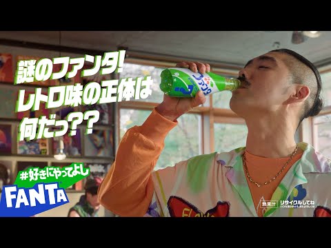 【ファンタ】 ミステリーレトロ 「謎のレトロ味登場！」篇 15秒 FANTA WEB MOVIE