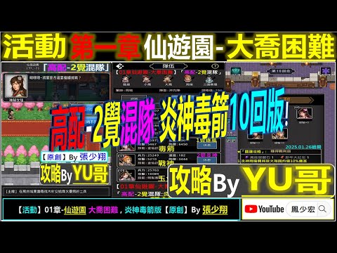 【天地英傑傳】【活動攻略】「01章 仙國遊園-大喬困難」(高配-2覺混隊 炎神毒箭10回版)By YU哥 #原創By張少翔 #仙國遊園 #天地英傑傳 #天地英雄伝 #仙國志