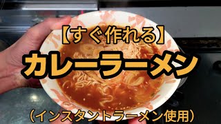 【すぐ作れる】カレーラーメン（インスタントラーメン使用）