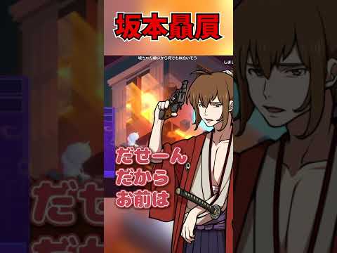 【幕末志士】視聴者からの「坂本ダサい！」にある真理を見出す坂本【切り抜き】#Shorts