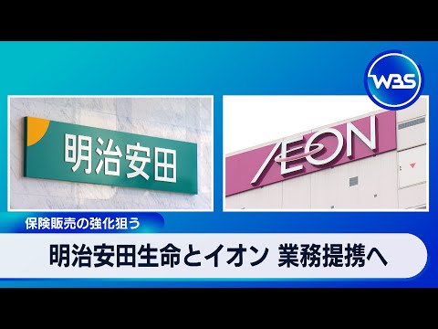 明治安田生命とイオン 業務提携へ　保険販売の強化狙う【WBS】