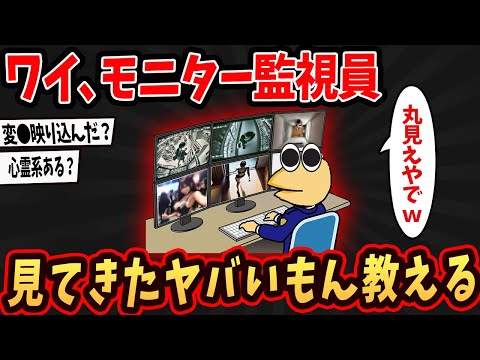 【2ch面白いスレ】ワイ、モニター監視員なんやがヤバいもん見放題やでw【ゆっくり解説】