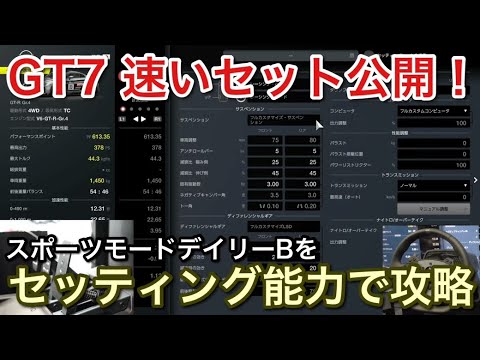 【GT7】スポーツモード！セッティング可能なレースで速いセットを公開！【picar3】