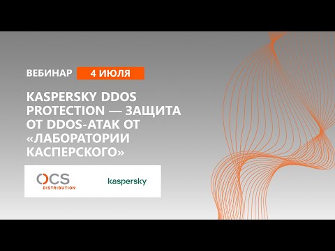 Kaspersky DDOS Protection — защита от DDOS-атак от «Лаборатории Касперского»