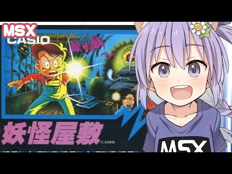 【MSX】妖怪屋敷 実況プレイ配信【レトロゲーム/vtuber】