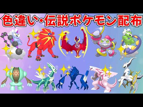 【ポケモンSV】色違いポケモン・伝説ポケモン配布 フーパ アルセウス 色ソルガレオ 色ルナアーラ 色ネクロズマ 色パルキアなど抽選 #ライブ配信 #ポケモンsv #初見歓迎