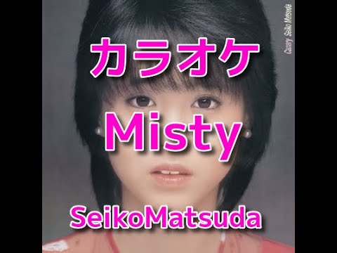 カラオケ「Misty」松田聖子☆歌詞付き