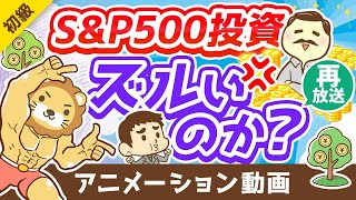 【再放送】【勘違いです】「お金持ちはラクしてお金を増やす」は本当か？投資の代償4選【お金の勉強 初級編】：（アニメ動画）第291回