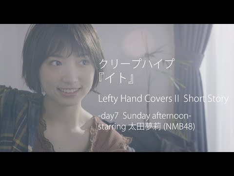 クリープハイプ『イト』cover by Lefty Hand Cream