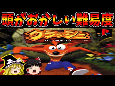 【ゆっくり実況】クラッシュバンディクーをクリア！ 前編【レトロゲーム】