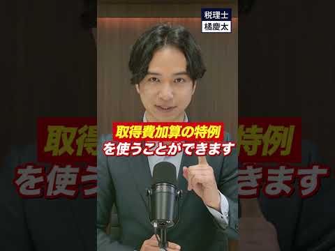 相続したら３年１０ヶ月以内に売却すると得する取得費加算の特例　#譲渡所得　#相続税　#円満相続税理士法人