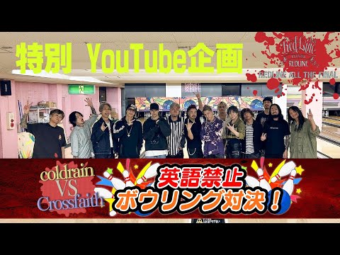 【REDLINE】coldrain VS Crossfaith英語禁止ボーリング！！特別ゲストも登場？！