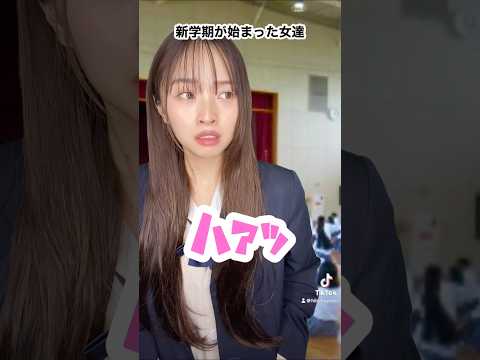 新学期が始まった女達