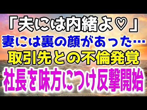 【修羅場】妻が俺の会社の取引先と不倫していた。悩んだ末に復讐を決意した俺は社長を味方につけ怖いものはなくなり…！