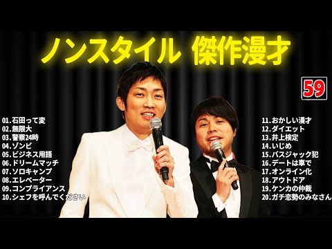 ノンスタイル 傑作漫才+コント #59【睡眠用・作業用・ドライブ・高音質BGM聞き流し】（概要欄タイムスタンプ有り）