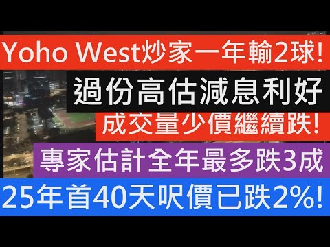 YOHO WEST炒家一年輸2成!輸200萬!短炒睇錯市!過份睇好減息利好因素! 沙田新城市繼續低市價成交!專家估計全年最少跌2成!最多跌3成!首40天交易呎價已跌2%!樓市分析 樓盤傳真 七師傅 金