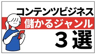 【初心者向け】コンテンツビジネスで儲かるジャンル3選【実績は不要です】