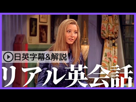 【日英字幕&解説付き】海外ドラマ「フレンズ」で英会話！Study English with FRIENDS#188