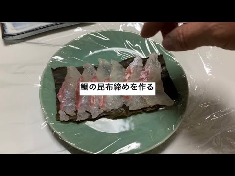 【鯛の昆布締めを作る】　北新地の鮨屋へ行く/ウォールシェルフ/ぶり大根【北新地】＃ぶり大根＃鯛の昆布締め＃手作り棚