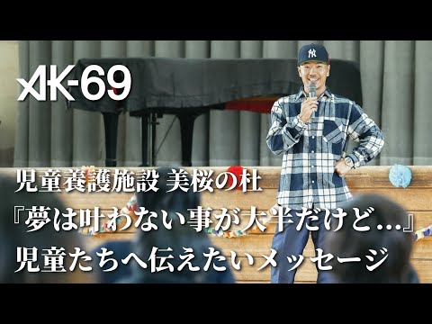 AK-69「児童養護施設 美桜の杜」児童たちへ伝えたいメッセージ