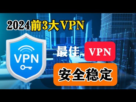 2024年最佳VPN：前3大VPN实测！速度快且稳定！秒开4K、8K视频，黑五大优惠！超级简单一键连接，解锁各种生产力工具，提高效率。全球45+地区节点，最高速率1Gbps，跑满带宽，AEAD加密