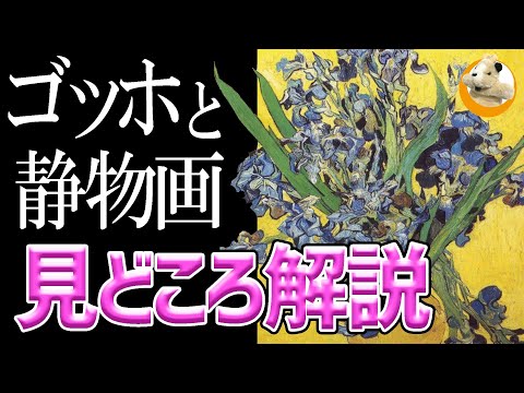 【SOMPO美術館】静物画の在り方を変えた画家・ゴッホ！開催直前の今、展覧会を予習しておきましょう！