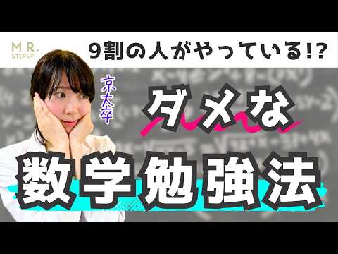 【閲覧注意】9割の受験生がやっちゃう数学の落とし穴｜ダメな数学勉強法３選