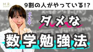 【閲覧注意】9割の受験生がやっちゃう数学の落とし穴｜ダメな数学勉強法３選