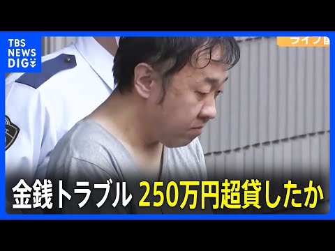 「好意抱き助けたい」金を貸した理由　ライブ配信中女性刺殺　2人の間に金銭トラブル　250万円超を貸したか　自宅からは振り込み明細書も十数枚押収｜TBS NEWS DIG