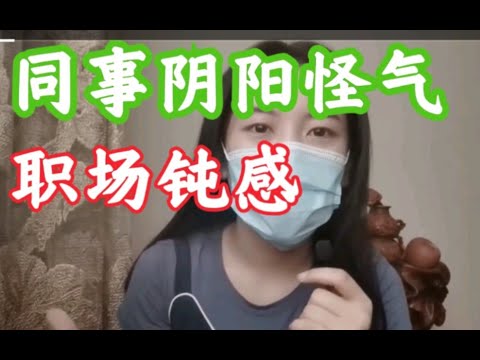 【职场钝感】同事阴阳怪气你？敏感的人活的很累，大气的人吃的开