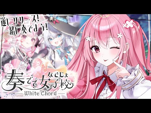 【 #奏でて女子校 】カグラナナちゃん凸する！ゲームキャラ実装をかけたイベント最終日！！最後まで応援宜しくお願いします！指揮者になって一緒に学園生活を楽しもう！【桜なごみ/Vtuber】 #なでじょ