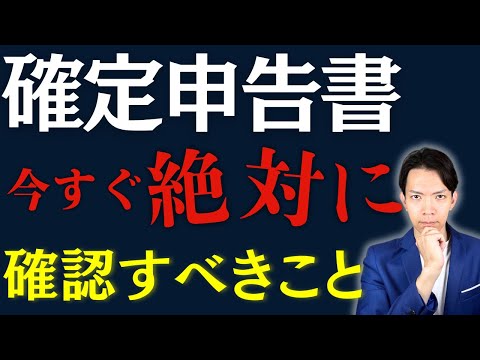 【2025年3月確定申告】絶対に今すぐ確認すべき重要ポイントについて解説します。