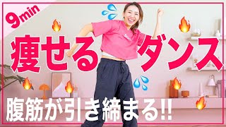 【中上級者向け】きついけど全身燃える!!腹筋も鍛える9分ダンス有酸素