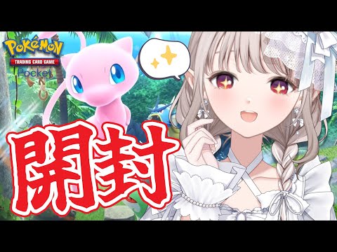 【ポケポケ】新パック来たわね…とりま100パック行くぞ！！！！【にじさんじ/える】