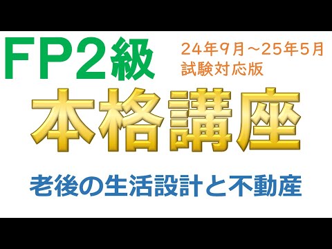 ＦＰ２級本格講座－不動産21老後の生活設計と不動産