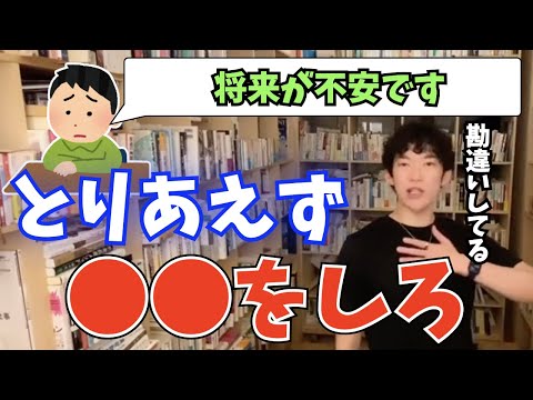 【DaiGo】将来が不安で行動できない人。とりあえずこれをしてください【切り抜き】