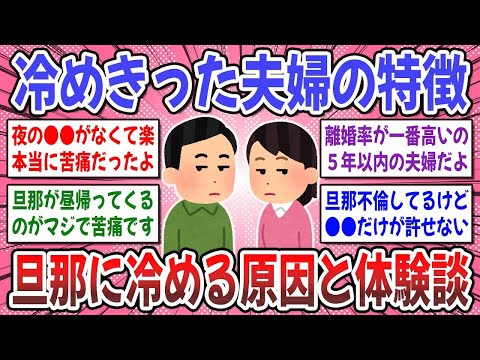 【有益スレ】冷めきった夫婦関係の末路！冷めきった夫婦にしかわからない事を教えてください！【ガルちゃん】