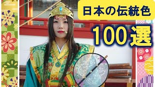 【日本の伝統色】100選 （古来より伝わる美しい色名の数々🧡💛💚💙💜🤎🤍🖤）