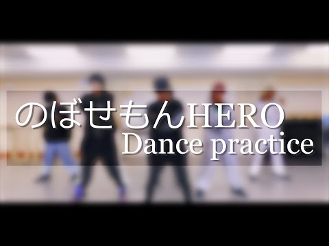 【アナタシア】のぼせもんHERO　一発撮りで踊ってみた【Dance practice】